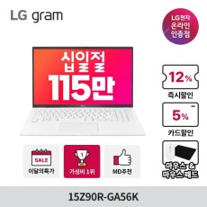 [최종115만] LG전자 LG그램 15Z90R-GA56K i5윈도우1116GB256GB 인강 학습 자녀용 인기