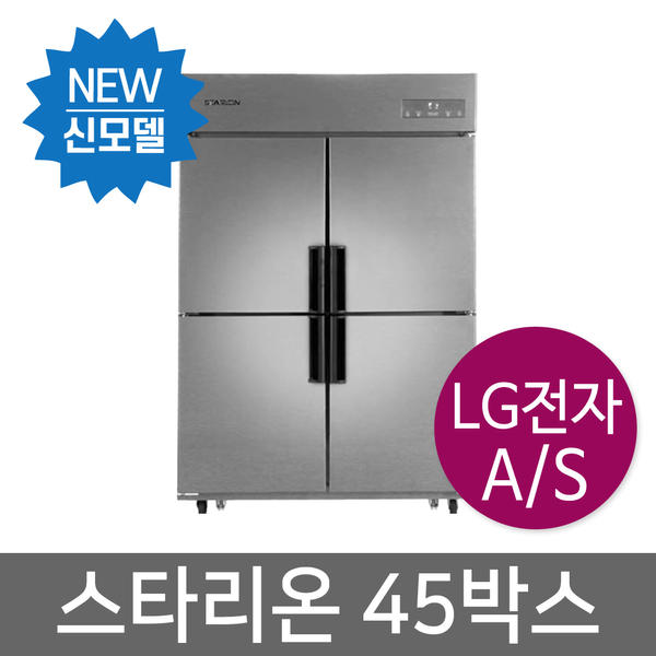 스타리온 업소용냉장고 45박스(1100리터급) 올냉동 신형